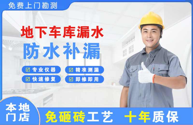 金平地下车库漏水维修